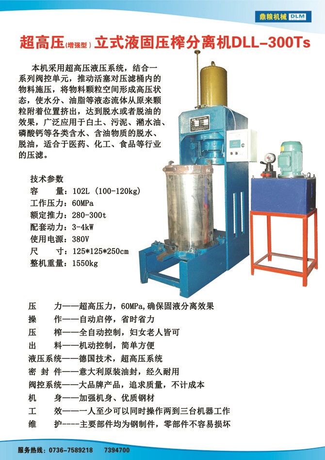 液固分離壓榨機300TS,污泥處理，藥材壓榨，油渣處理，白土壓榨，水果榨汁