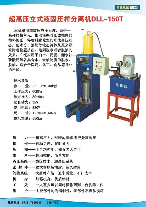 液固分離壓榨機150t,污泥處理，藥材壓榨，油渣處理，白土壓榨，水果榨汁